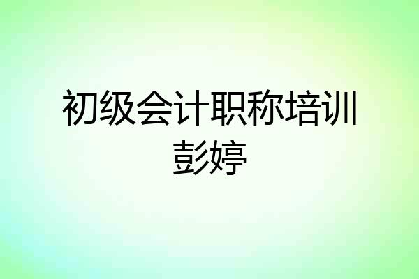 初级会计职称培训彭婷