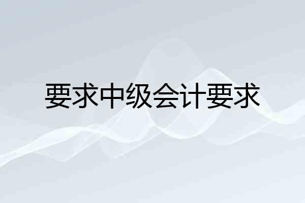 要求中级会计要求