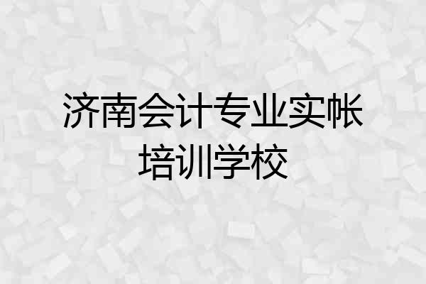 济南会计专业实帐培训学校