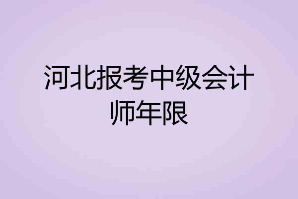 河北报考中级会计师年限