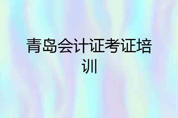 青岛会计证考证培训