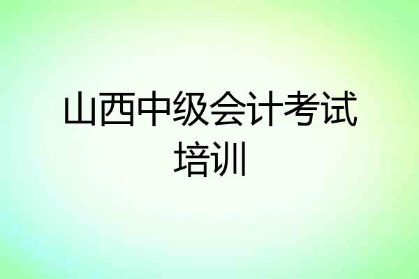 山西中级会计考试培训