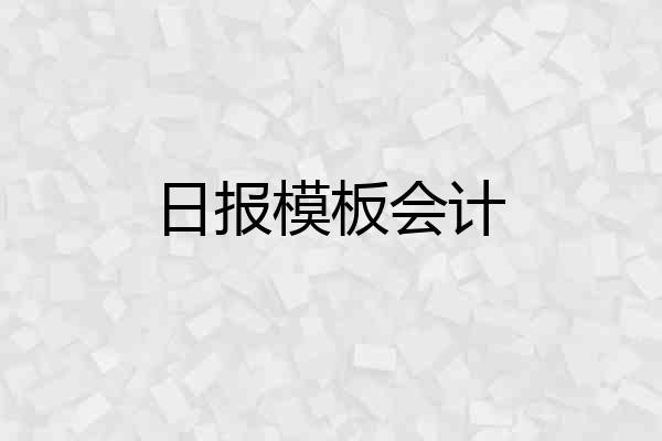 日报模板会计