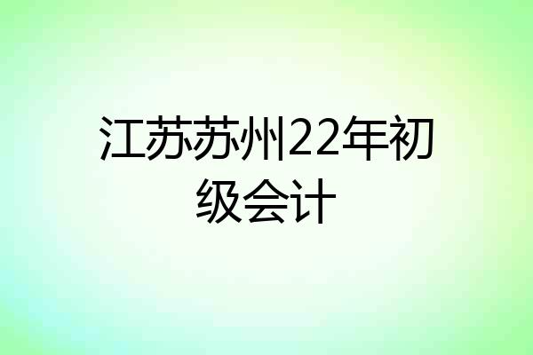 江苏苏州22年初级会计