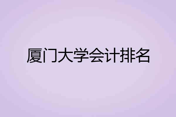 厦门大学会计排名