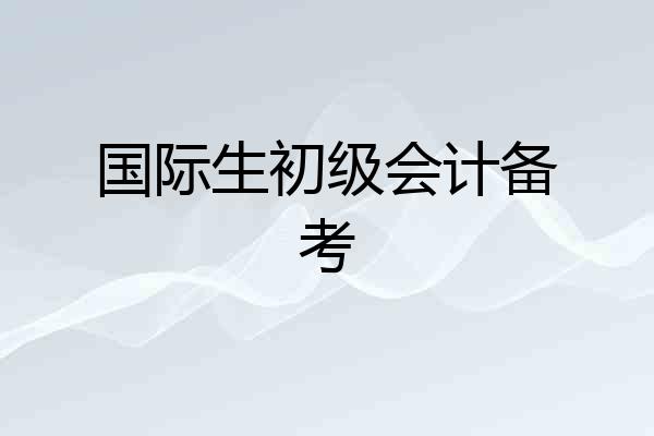 国际生初级会计备考