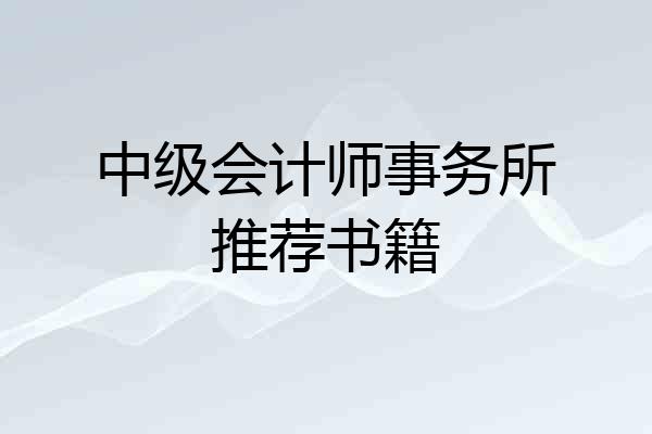 中级会计师事务所推荐书籍