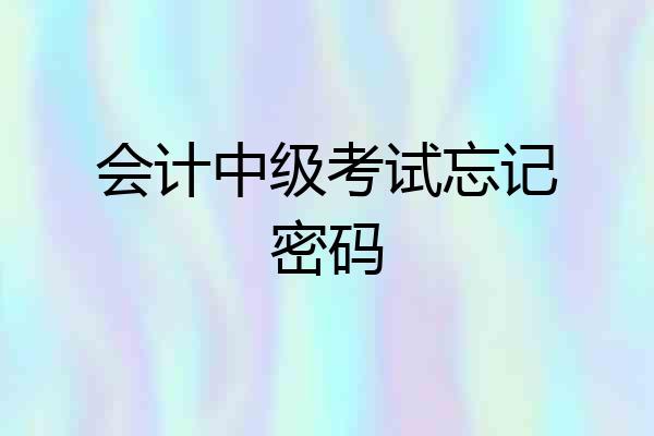 会计中级考试忘记密码