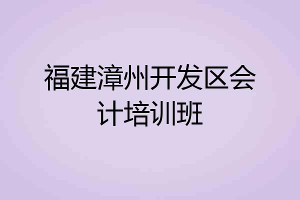 福建漳州开发区会计培训班