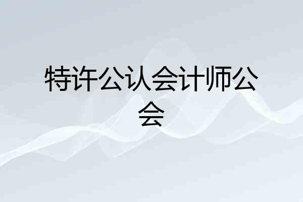 特许公认会计师公会