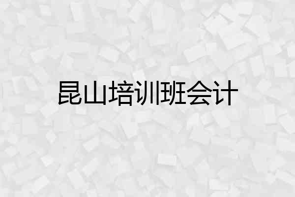 昆山培训班会计