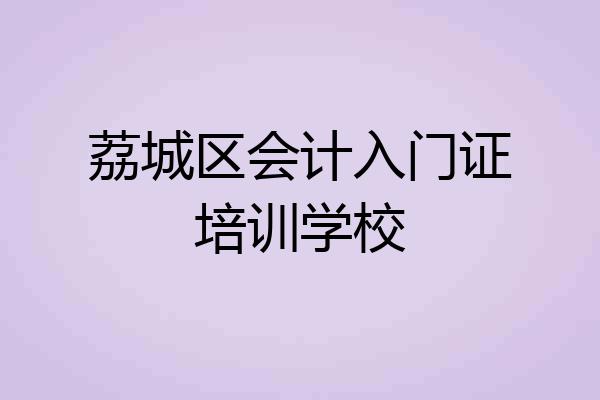 荔城区会计入门证培训学校
