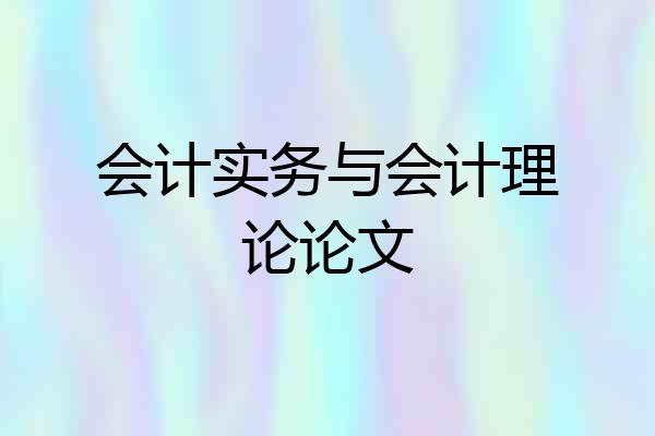 会计实务与会计理论论文
