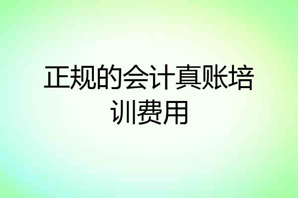 正规的会计真账培训费用