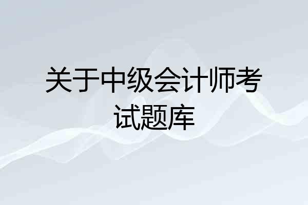 关于中级会计师考试题库
