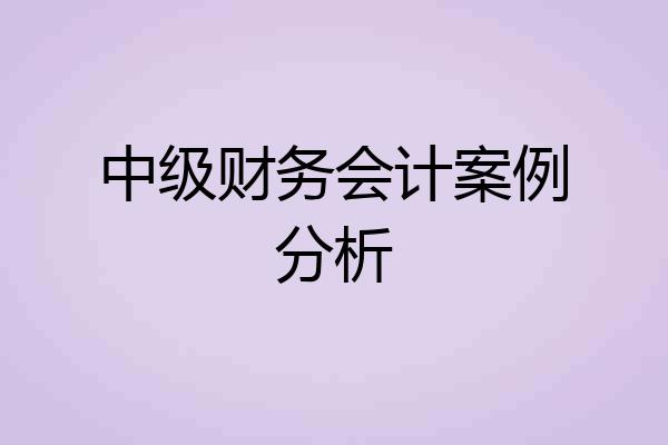 中级财务会计案例分析