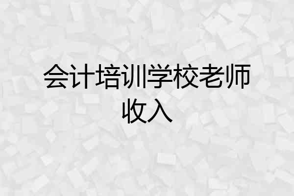 会计培训学校老师收入