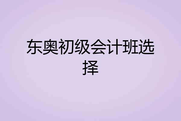 东奥初级会计班选择