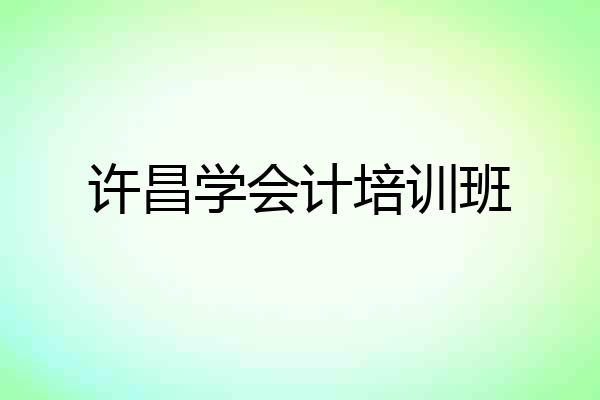 许昌学会计培训班