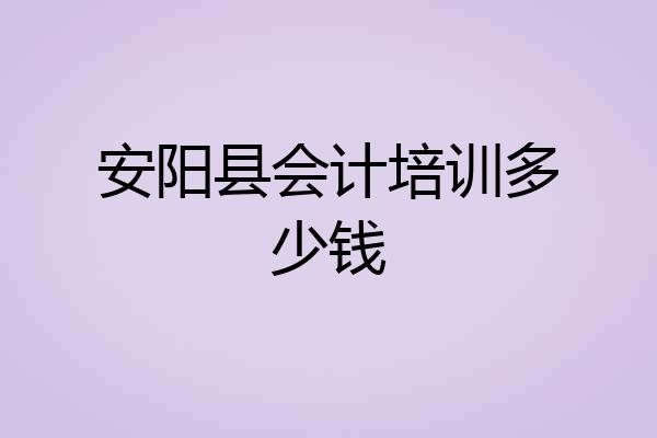 安阳县会计培训多少钱
