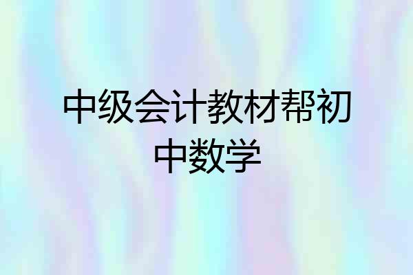 中级会计教材帮初中数学