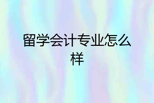 留学会计专业怎么样