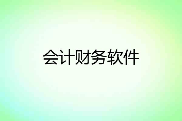 会计财务软件