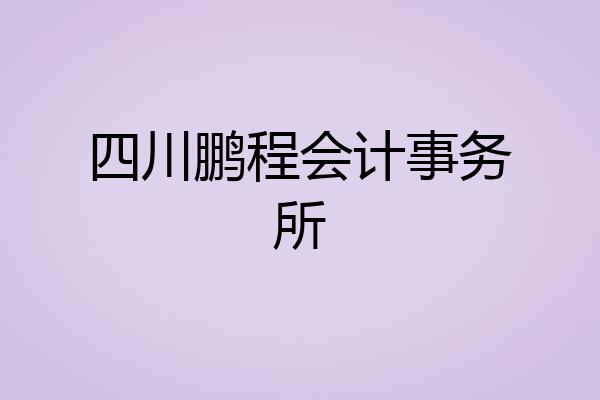 四川鹏程会计事务所