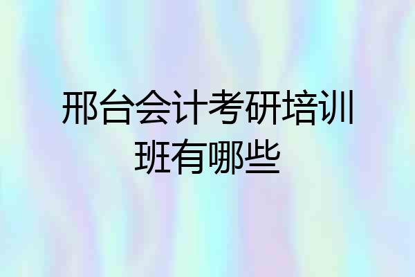 邢台会计考研培训班有哪些