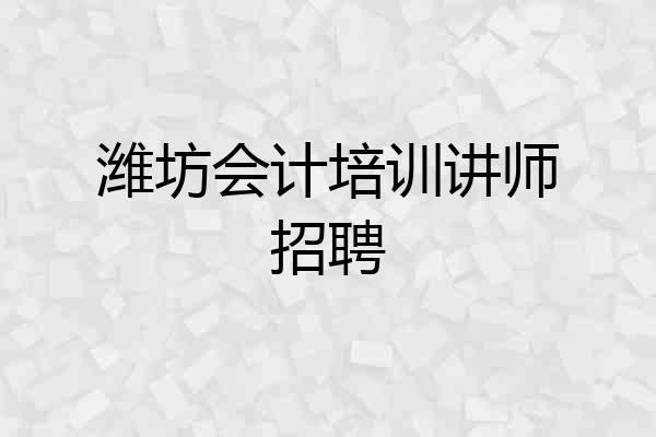 潍坊会计培训讲师招聘