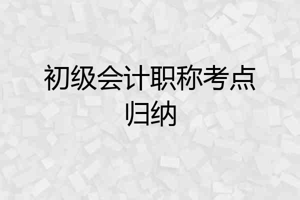 初级会计职称考点归纳