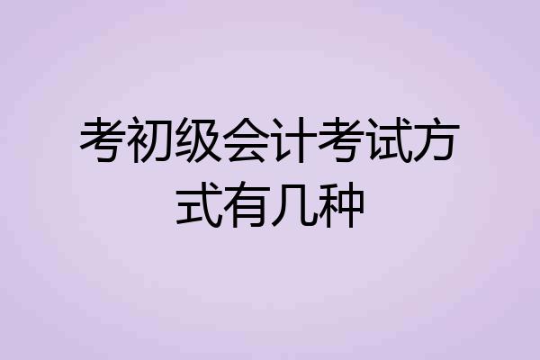考初级会计考试方式有几种