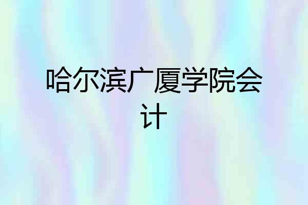 哈尔滨广厦学院会计