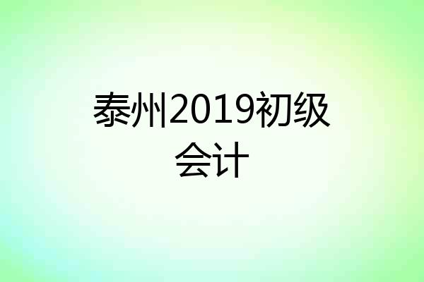 泰州2019初级会计