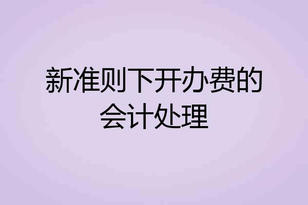 新准则下开办费的会计处理