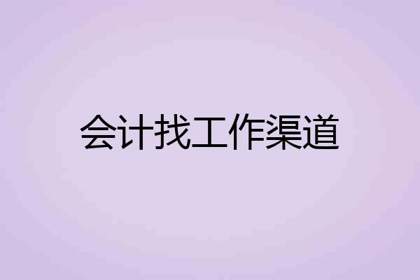 会计找工作渠道
