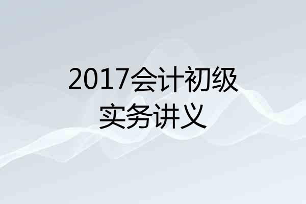 2017会计初级实务讲义