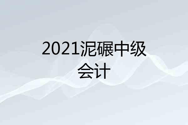 2021泥碾中级会计