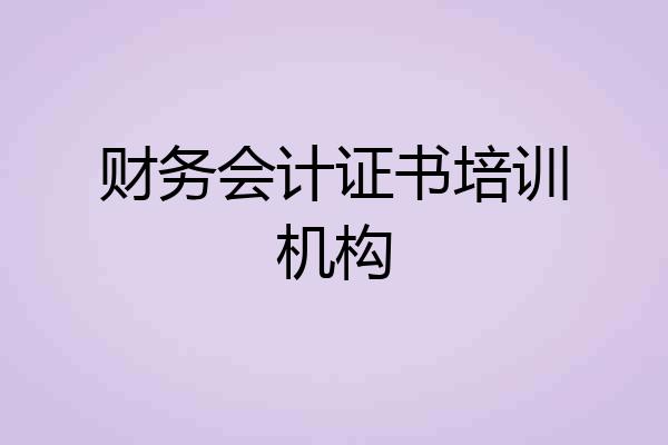 财务会计证书培训机构