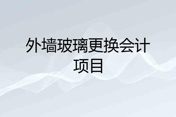 外墙玻璃更换会计项目