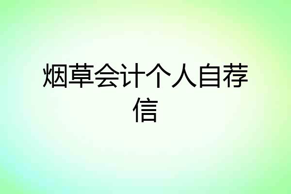 烟草会计个人自荐信