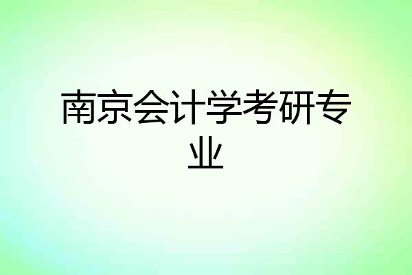 南京会计学考研专业