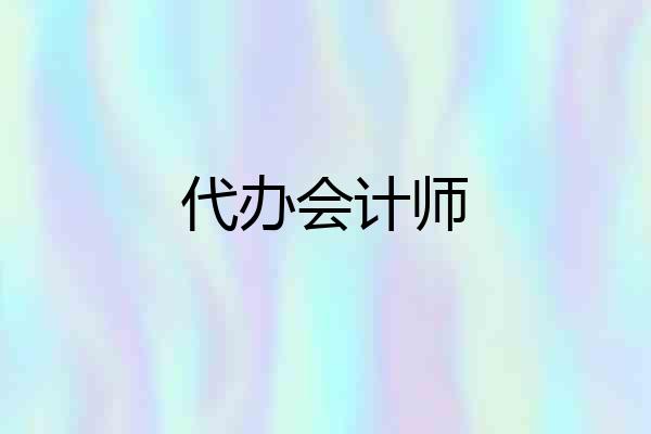 代办会计师