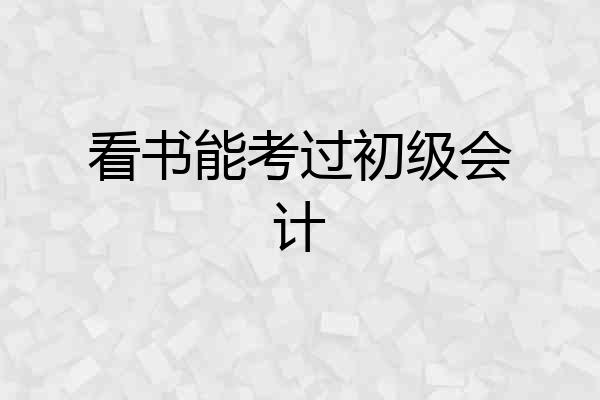看书能考过初级会计