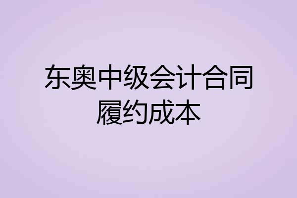 东奥中级会计合同履约成本