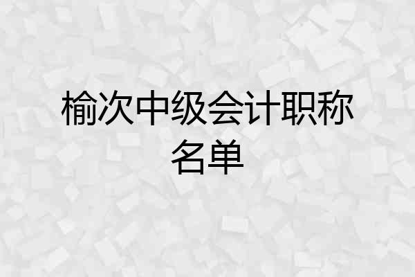 榆次中级会计职称名单