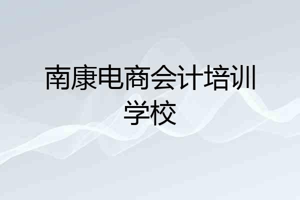 南康电商会计培训学校