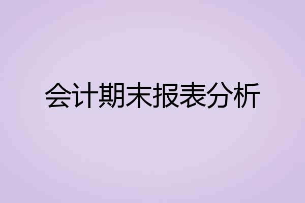 会计期末报表分析