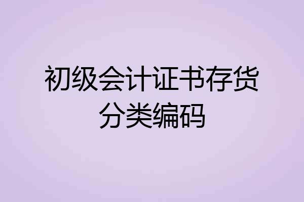 初级会计证书存货分类编码
