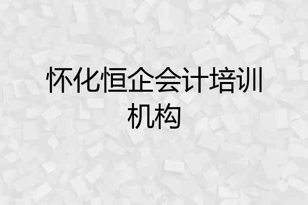 怀化恒企会计培训机构